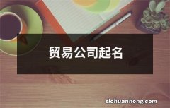 贸易公司起名