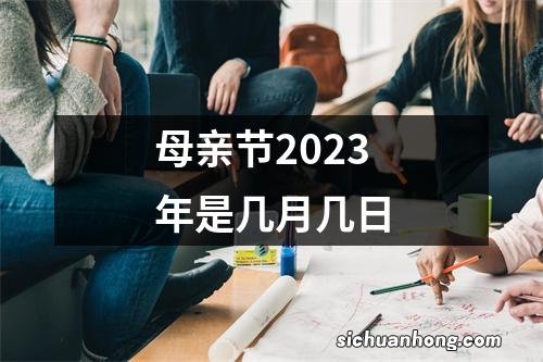 母亲节2023年是几月几日