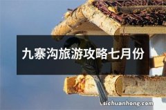 九寨沟旅游攻略七月份