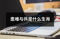 患难与共是什么生肖