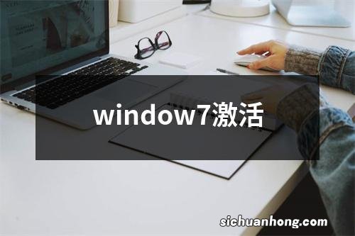 window7激活