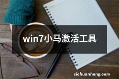 win7小马激活工具