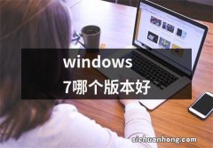 windows7哪个版本好