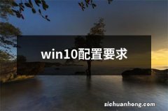 win10配置要求