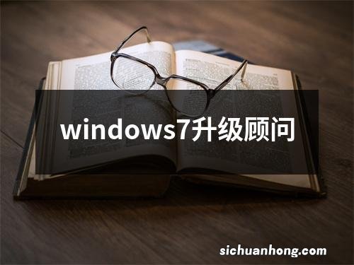windows7升级顾问