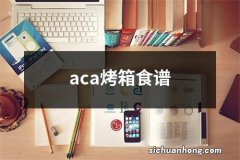 aca烤箱食谱