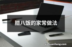 腊八饭的家常做法