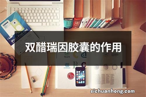 双醋瑞因胶囊的作用