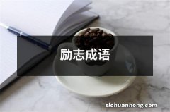 励志成语