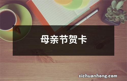 母亲节贺卡