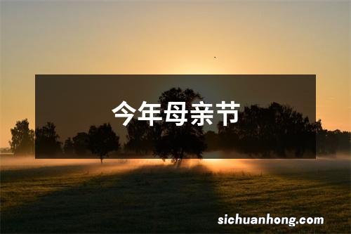 今年母亲节