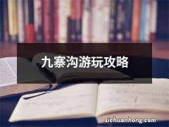 九寨沟游玩攻略