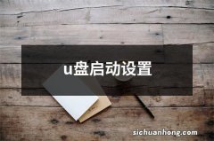 u盘启动设置