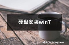 硬盘安装win7