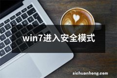 win7进入安全模式