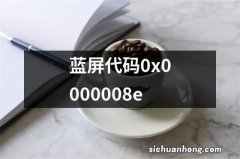 蓝屏代码0x0000008e