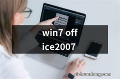 win7 office2007