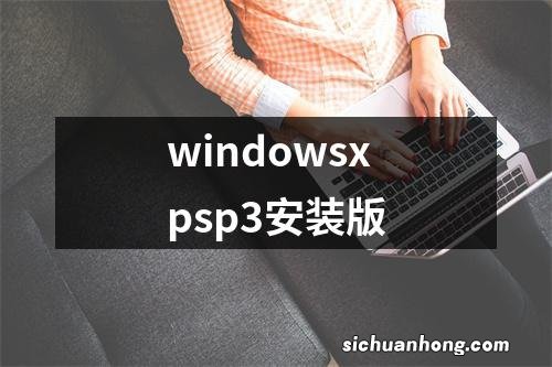 windowsxpsp3安装版