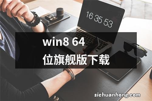 win8 64位旗舰版下载