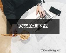 家常菜谱下载