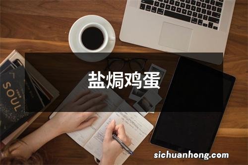 盐焗鸡蛋