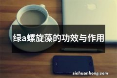 绿a螺旋藻的功效与作用