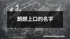 朗朗上口的名字