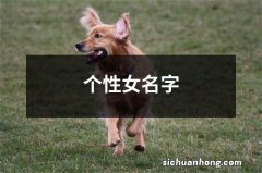 个性女名字