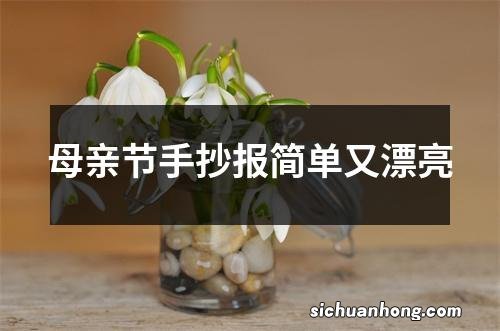 母亲节手抄报简单又漂亮