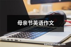 母亲节英语作文