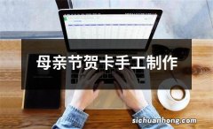 母亲节贺卡手工制作