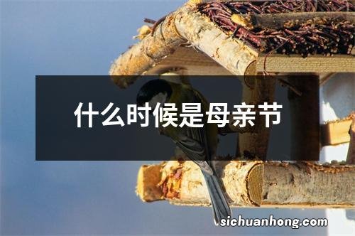 什么时候是母亲节