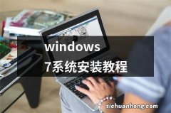 windows7系统安装教程