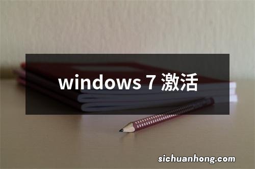 windows 7 激活