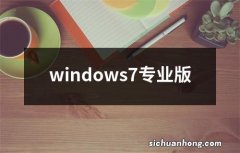 windows7专业版