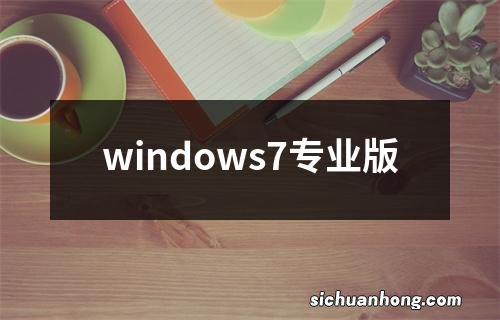 windows7专业版