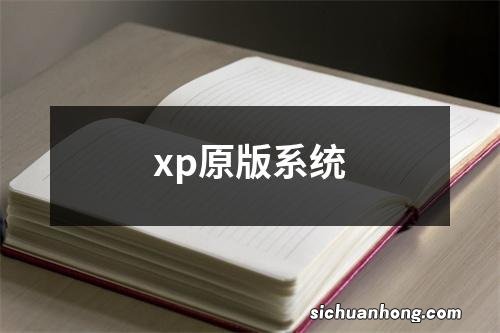 xp原版系统