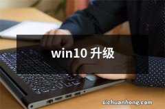 win10 升级