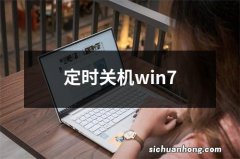 定时关机win7