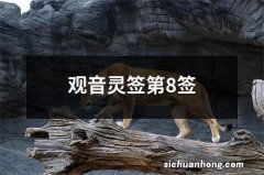 观音灵签第8签