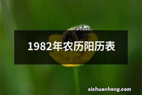 1982年农历阳历表