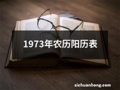 1973年农历阳历表