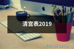 清宫表2019