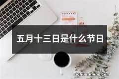 五月十三日是什么节日