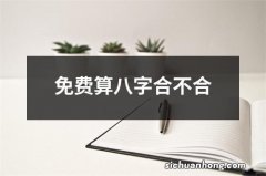 免费算八字合不合