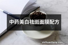 中药美白祛斑面膜配方