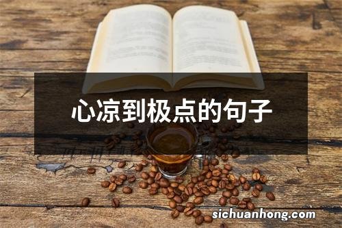 心凉到极点的句子