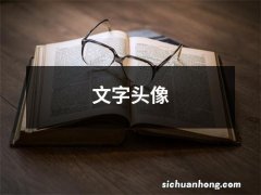 文字头像