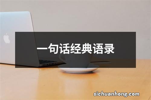 一句话经典语录