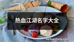 热血江湖名字大全